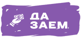 Да заем